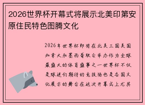 2026世界杯开幕式将展示北美印第安原住民特色图腾文化