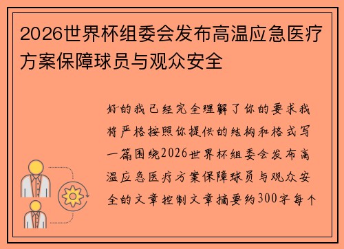 2026世界杯组委会发布高温应急医疗方案保障球员与观众安全