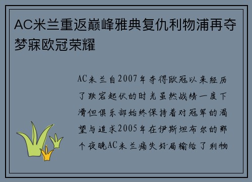AC米兰重返巅峰雅典复仇利物浦再夺梦寐欧冠荣耀
