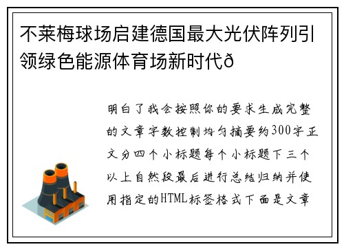 不莱梅球场启建德国最大光伏阵列引领绿色能源体育场新时代🌞⚽