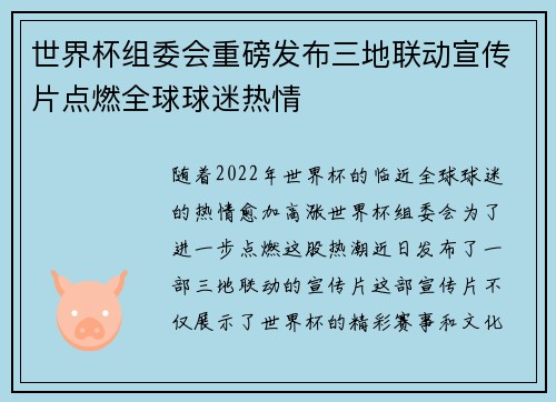 世界杯组委会重磅发布三地联动宣传片点燃全球球迷热情