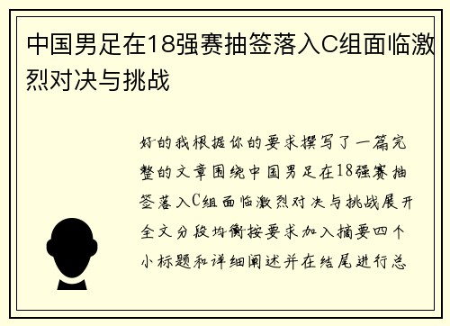 中国男足在18强赛抽签落入C组面临激烈对决与挑战