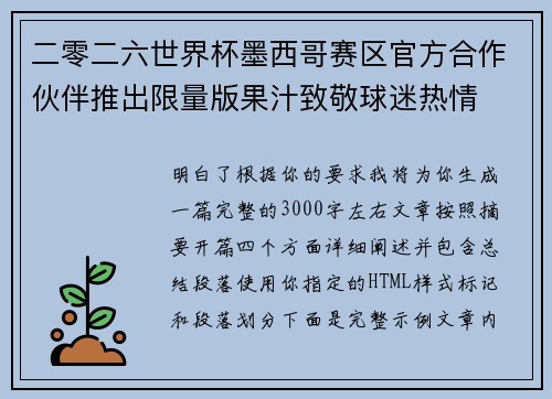 二零二六世界杯墨西哥赛区官方合作伙伴推出限量版果汁致敬球迷热情
