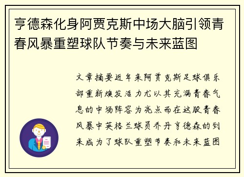 亨德森化身阿贾克斯中场大脑引领青春风暴重塑球队节奏与未来蓝图