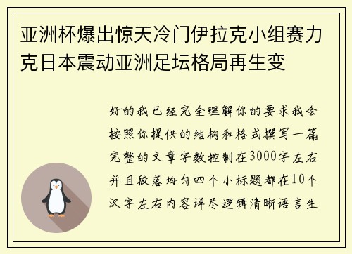 亚洲杯爆出惊天冷门伊拉克小组赛力克日本震动亚洲足坛格局再生变