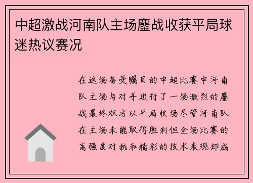 中超激战河南队主场鏖战收获平局球迷热议赛况