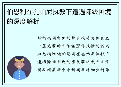 伯恩利在孔帕尼执教下遭遇降级困境的深度解析