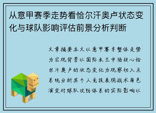 从意甲赛季走势看恰尔汗奥卢状态变化与球队影响评估前景分析判断