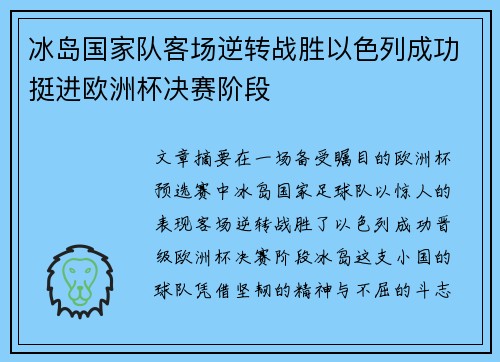 冰岛国家队客场逆转战胜以色列成功挺进欧洲杯决赛阶段 冰岛国家队客场逆转战胜以色列成功挺进欧洲杯决赛阶段