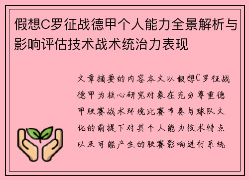 假想C罗征战德甲个人能力全景解析与影响评估技术战术统治力表现 假想C罗征战德甲个人能力全景解析与影响评估技术战术统治力表现