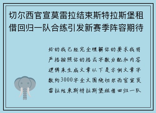切尔西官宣莫雷拉结束斯特拉斯堡租借回归一队合练引发新赛季阵容期待 切尔西官宣莫雷拉结束斯特拉斯堡租借回归一队合练引发新赛季阵容期待