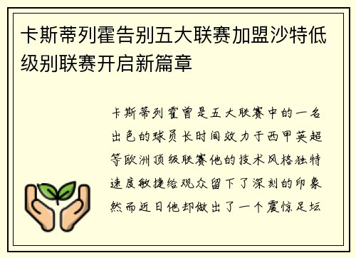 卡斯蒂列霍告别五大联赛加盟沙特低级别联赛开启新篇章