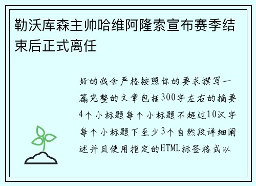 勒沃库森主帅哈维阿隆索宣布赛季结束后正式离任