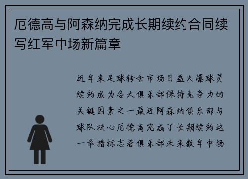 厄德高与阿森纳完成长期续约合同续写红军中场新篇章