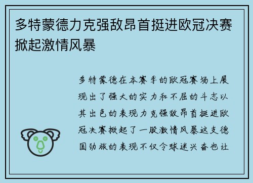 多特蒙德力克强敌昂首挺进欧冠决赛掀起激情风暴 多特蒙德力克强敌昂首挺进欧冠决赛掀起激情风暴