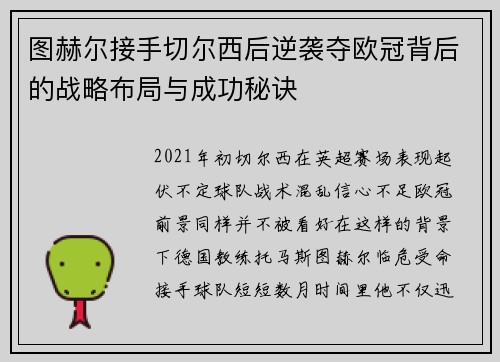图赫尔接手切尔西后逆袭夺欧冠背后的战略布局与成功秘诀