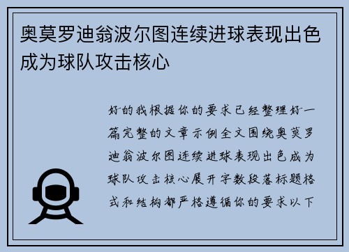 奥莫罗迪翁波尔图连续进球表现出色成为球队攻击核心 奥莫罗迪翁波尔图连续进球表现出色成为球队攻击核心