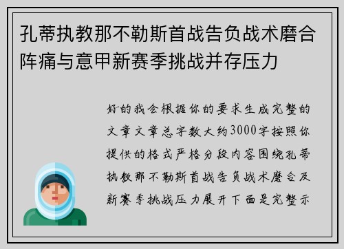 孔蒂执教那不勒斯首战告负战术磨合阵痛与意甲新赛季挑战并存压力 孔蒂执教那不勒斯首战告负战术磨合阵痛与意甲新赛季挑战并存压力