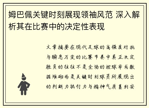 姆巴佩关键时刻展现领袖风范 深入解析其在比赛中的决定性表现 姆巴佩关键时刻展现领袖风范 深入解析其在比赛中的决定性表现