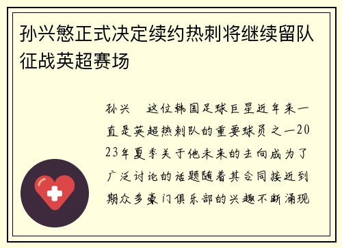 孙兴慜正式决定续约热刺将继续留队征战英超赛场 孙兴慜正式决定续约热刺将继续留队征战英超赛场