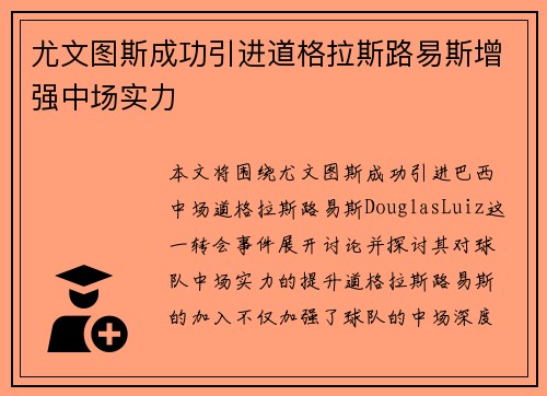 尤文图斯成功引进道格拉斯路易斯增强中场实力