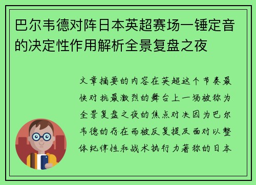 巴尔韦德对阵日本英超赛场一锤定音的决定性作用解析全景复盘之夜 巴尔韦德对阵日本英超赛场一锤定音的决定性作用解析全景复盘之夜