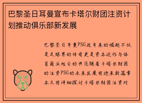 巴黎圣日耳曼宣布卡塔尔财团注资计划推动俱乐部新发展 巴黎圣日耳曼宣布卡塔尔财团注资计划推动俱乐部新发展