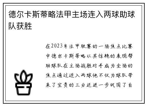 德尔卡斯蒂略法甲主场连入两球助球队获胜 德尔卡斯蒂略法甲主场连入两球助球队获胜