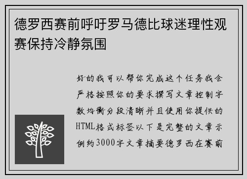 德罗西赛前呼吁罗马德比球迷理性观赛保持冷静氛围