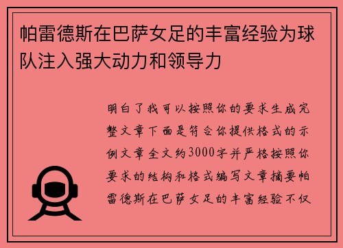 帕雷德斯在巴萨女足的丰富经验为球队注入强大动力和领导力 帕雷德斯在巴萨女足的丰富经验为球队注入强大动力和领导力