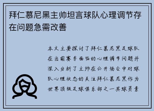 拜仁慕尼黑主帅坦言球队心理调节存在问题急需改善