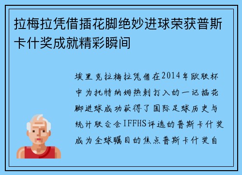 拉梅拉凭借插花脚绝妙进球荣获普斯卡什奖成就精彩瞬间