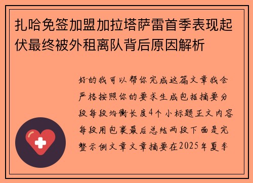 扎哈免签加盟加拉塔萨雷首季表现起伏最终被外租离队背后原因解析 扎哈免签加盟加拉塔萨雷首季表现起伏最终被外租离队背后原因解析
