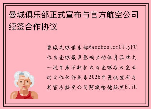 曼城俱乐部正式宣布与官方航空公司续签合作协议 曼城俱乐部正式宣布与官方航空公司续签合作协议