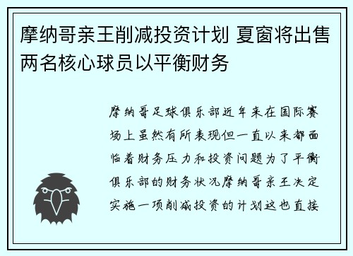 摩纳哥亲王削减投资计划 夏窗将出售两名核心球员以平衡财务