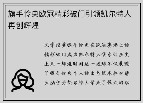 旗手怜央欧冠精彩破门引领凯尔特人再创辉煌