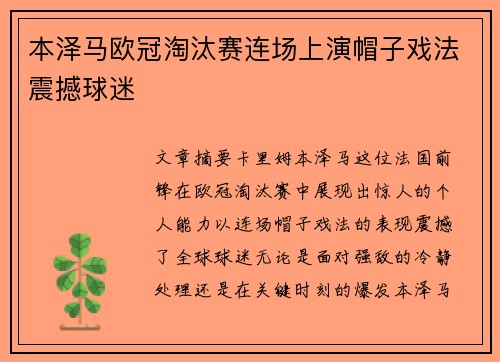 本泽马欧冠淘汰赛连场上演帽子戏法震撼球迷 本泽马欧冠淘汰赛连场上演帽子戏法震撼球迷