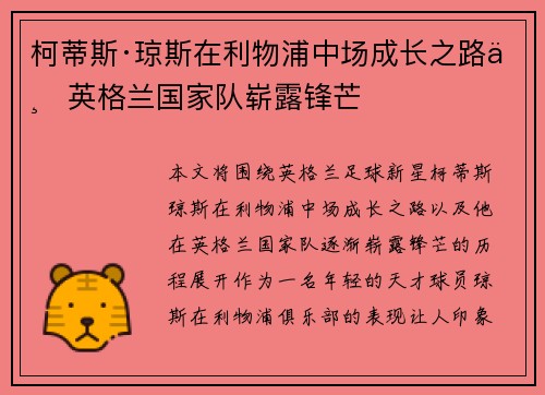 柯蒂斯·琼斯在利物浦中场成长之路与英格兰国家队崭露锋芒 柯蒂斯·琼斯在利物浦中场成长之路与英格兰国家队崭露锋芒