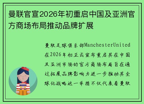 曼联官宣2026年初重启中国及亚洲官方商场布局推动品牌扩展