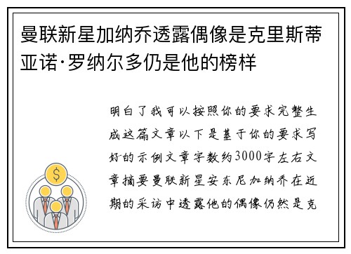 曼联新星加纳乔透露偶像是克里斯蒂亚诺·罗纳尔多仍是他的榜样