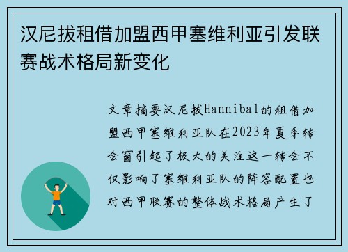 汉尼拔租借加盟西甲塞维利亚引发联赛战术格局新变化 汉尼拔租借加盟西甲塞维利亚引发联赛战术格局新变化