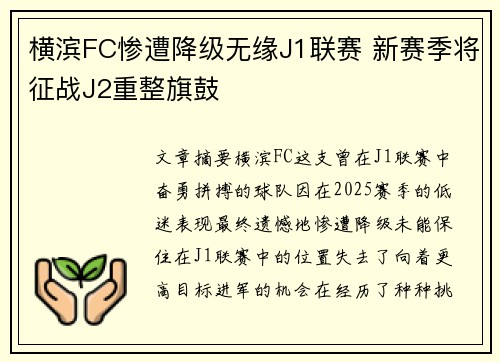 横滨FC惨遭降级无缘J1联赛 新赛季将征战J2重整旗鼓 横滨FC惨遭降级无缘J1联赛 新赛季将征战J2重整旗鼓