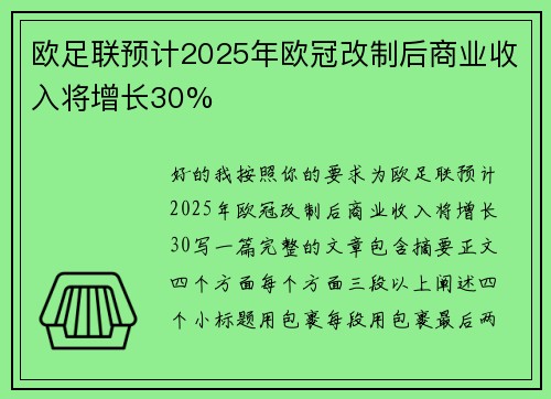 欧足联预计2025年欧冠改制后商业收入将增长30% 欧足联预计2025年欧冠改制后商业收入将增长30%