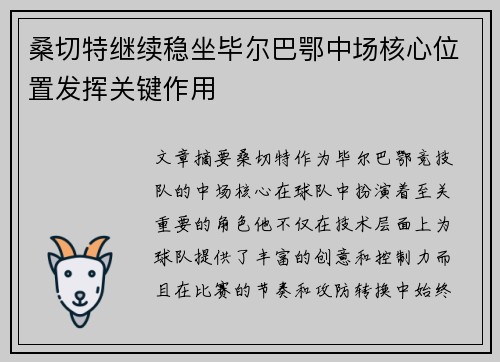 桑切特继续稳坐毕尔巴鄂中场核心位置发挥关键作用 桑切特继续稳坐毕尔巴鄂中场核心位置发挥关键作用