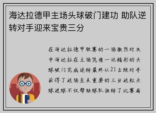 海达拉德甲主场头球破门建功 助队逆转对手迎来宝贵三分
