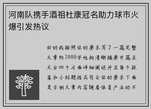 河南队携手酒祖杜康冠名助力球市火爆引发热议