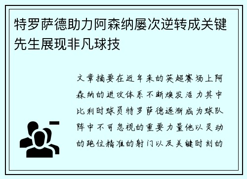 特罗萨德助力阿森纳屡次逆转成关键先生展现非凡球技
