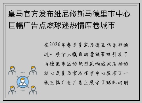 皇马官方发布维尼修斯马德里市中心巨幅广告点燃球迷热情席卷城市 皇马官方发布维尼修斯马德里市中心巨幅广告点燃球迷热情席卷城市
