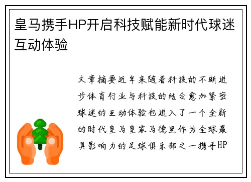 皇马携手HP开启科技赋能新时代球迷互动体验