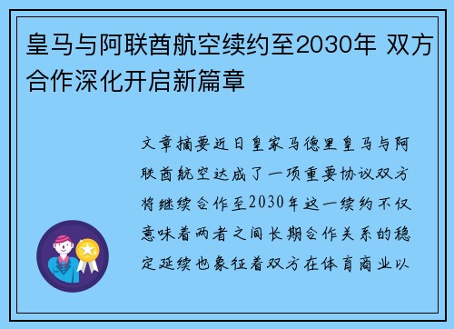 皇马与阿联酋航空续约至2030年 双方合作深化开启新篇章